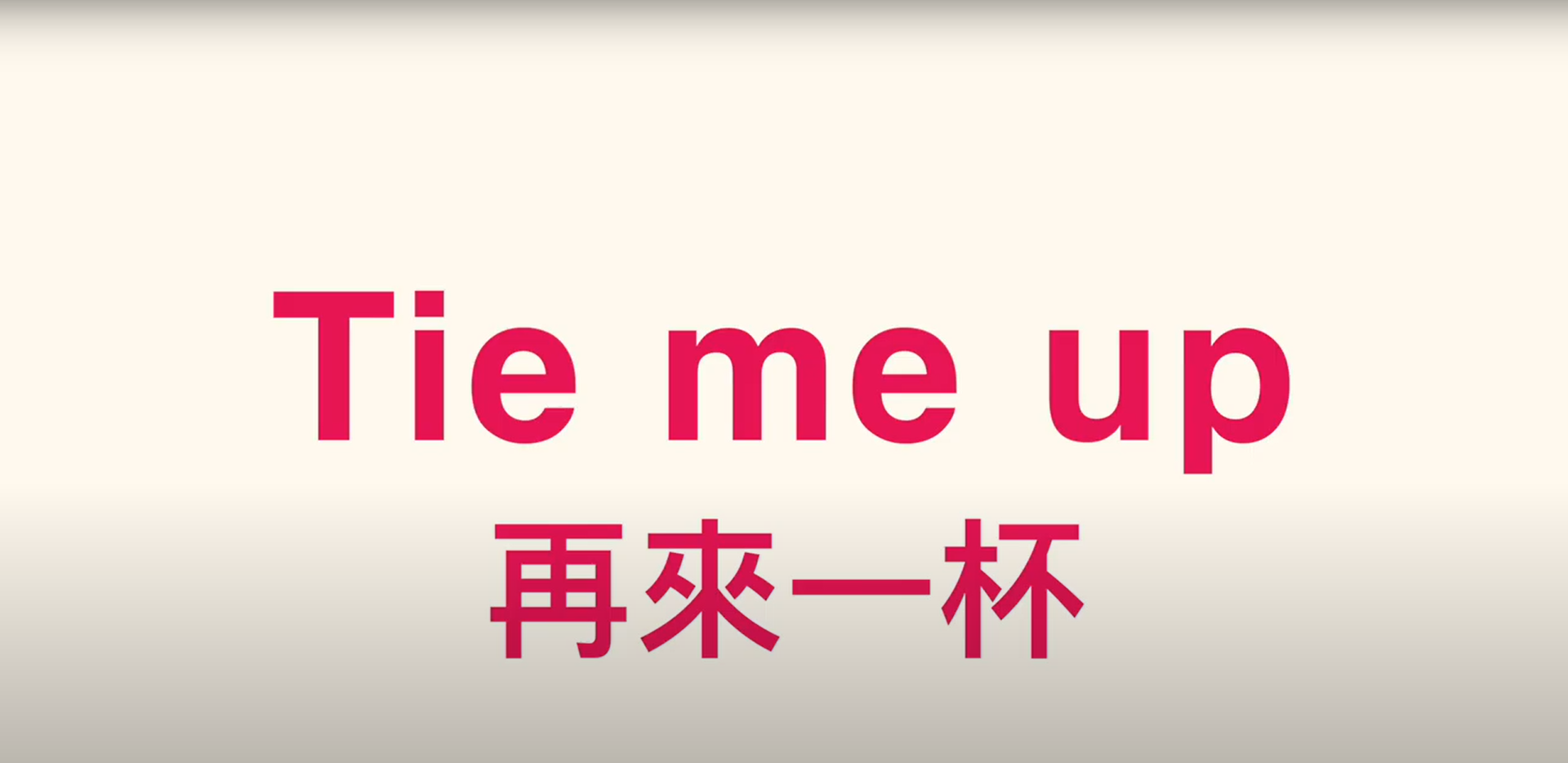 2020全球華人教育遊戲設計大賞佳作-Tie me up! 再來一杯!(另開新視窗)